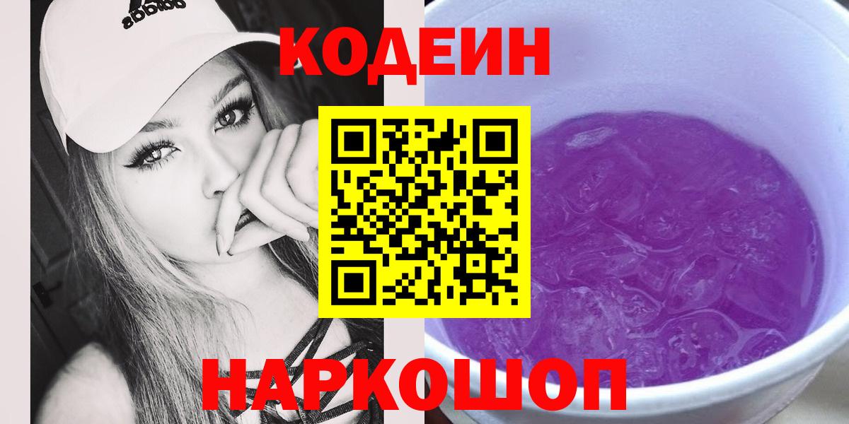 Кодеиновый сироп Lean Purple Drank  Вход с VPN  Лиски  Codein Purple Drank 